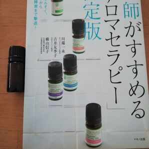 医師がすすめるアロマセラピー決定版 精油のオマケ付き!