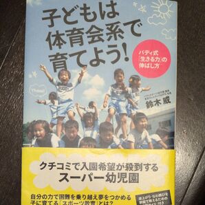 子どもは体育会系で育てよう! バディ式「生きる力」の伸ばし方 鈴木威/著 てぃ先生 子どもに伝わるスゴ技大全