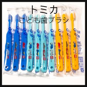 トミカ 10本 歯科医院専売子供歯ブラシ