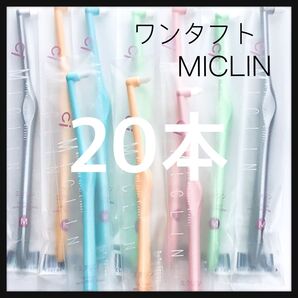 ワンタフト《MICLIN》20本 歯科医院専売品