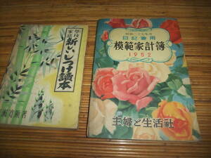 昭和25年 学校 家庭 新しいしつけ読本＆昭和27年度 模範家計簿