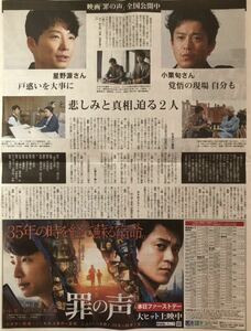 日本映画「罪の声」インタビュー 掲載 新聞 2020年 小栗旬 星野源 松重豊 市川実日子 火野正平 宇崎竜童 梶芽衣子 土井裕泰 監督作品