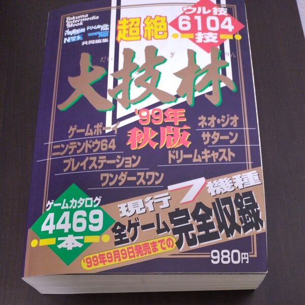 大技林 '99年 秋版 徳間インターメディアムック ゲーム攻略本