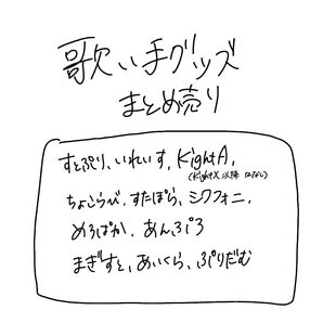 歌い手グッズまとめ売り