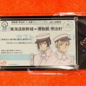 文豪ストレイドッグス 明治村 JR東海コラボ 新幹線チケット風 コンプセット