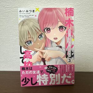 楠木さんは高校デビューに失敗している 3巻