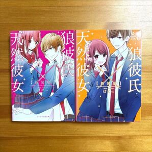 「狼彼氏×天然彼女」2冊セット ばにぃ