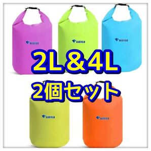 スタッフバッグ 防水 アウトドア 行動食 川 登山 キャンプ 2L 4L 蛍光 収納袋 2個セット 大容量 カラフル バッグ 防災