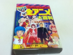 資料集 ’84年版 全アニメ大百科 一目でわかるアニメ25年の歴史 631作品全掲載！ ケイブンシャの大百科76