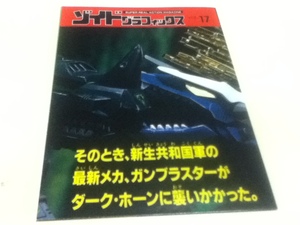 SUPER REAL ACTION MAGAZINE ゾイドグラフィックス VOL.17 TOMY ZOIDS 情報誌