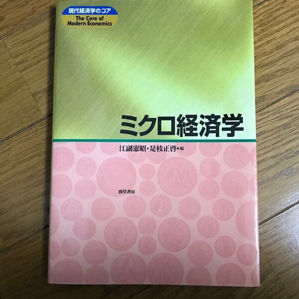 ミクロ経済学