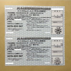 ルミネtheよしもと 平日公演限定 指定席予約引換券 2枚