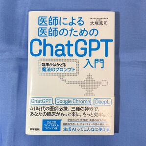 医師による医師のためのChatGPT入門