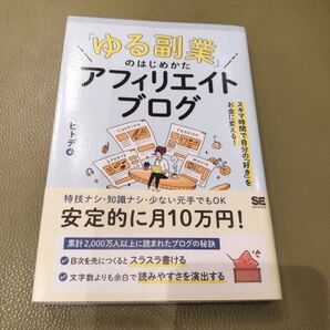 「ゆる副業」のはじめかた アフィリエイトブログ スキマ時間で自分の「好き」をお金に変える!