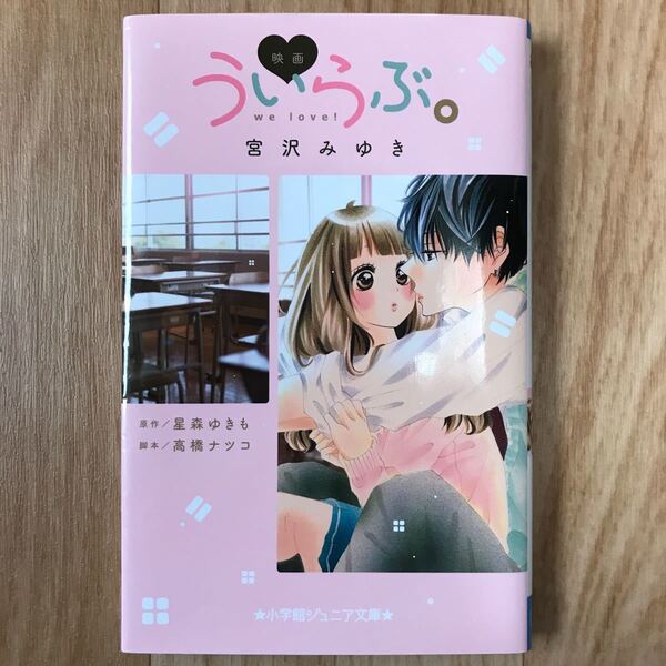 映画ういらぶ。 /小学館/宮沢みゆき (単行本) 中古