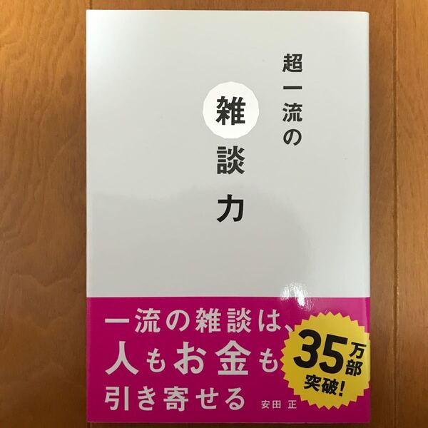 超一流の雑談力 安田正