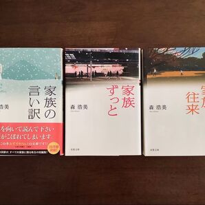 ◆森浩美/家族の言い訳/家族往来/家族ずっと