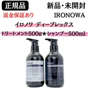 イロノワ ディープレックス【 シャンプー 500mL 】+【 トリートメント 500g】セット 正規品 新品未開封