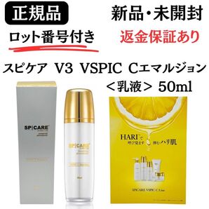 スピケア V3 VSPIC Cエマルジョン 乳液 50ml【 正規品 】 ロット番号付き 新品未開封 リーフレット付き