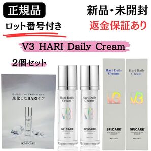 スピケア V3 HARI Daily Cream ハリデイリークリーム 50ml【2個】正規品 ロット番号付 返金保証 新品未開封