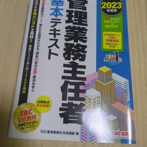 未使用 2023年度版 管理業務主任者 基本テキスト