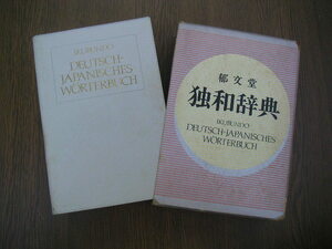 ∞　独和辞典　郁文堂、刊　冨山芳正、編集　1992年発行　●送料注意・記載以外への変更不可●