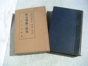 ∞　相互保険の研究　～特に其の法的性質を中心として～　(商法研究第2巻)　野津務著　有斐閣刊　昭和10年発行　●ゆうパック60㎝限定●