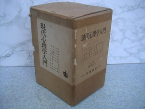 ∞　現代心理学入門　10巻揃い　岩波書店、刊　1966年発行 ●未使用・未読品●　“ゆうパック”８０センチ限定