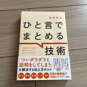 ひと言でまとめる技術 勝浦雅彦 言語化力 伝達力 要約力 アスコム