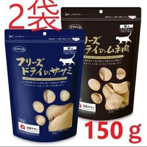 【2袋】ママクック フリーズドライのササミ ムネ肉 各1袋ずつ 猫用150g