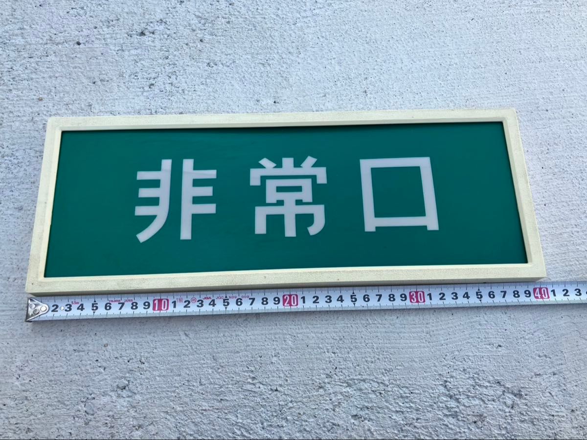 非常口　レトロ　プレートのみ
