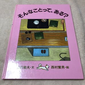 そんなことって、ある?