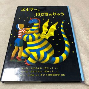 エルマーと16ぴきのりゅう