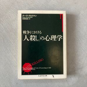 戦争における「人殺し」の心理学 (ちくま学芸文庫) デーヴ・グロスマン/著 安原和見/訳