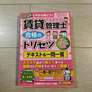 賃貸不動産経営管理士合格のトリセツテキスト&一問一答イチから身につく2024年版 東京リーガルマインドLEC総合研究所試験部/編著