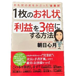 1枚のお礼状で利益を3倍にする方法 朝日心月 ダイヤモンド社