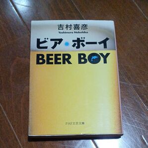 ビア・ボーイ (PHP文芸文庫 よ2-1) 吉村喜彦/著