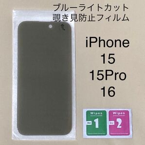 専用①3枚 指定の方のみ購入可能 iPhone15 15pro 16 覗き見防止 ブルーライトカット強化ガラスフィルム