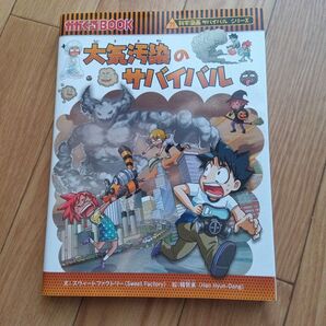 科学漫画サバイバルシリーズ 大気汚染のサバイバル