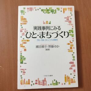 実践事例にみる ひと・まちづくり グローカル・コミュニティの時代