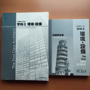 1級建築士学科 環境・設備 問題解説集