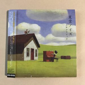 スキマスイッチ CD+DVD 2枚組「夏雲ノイズ」
