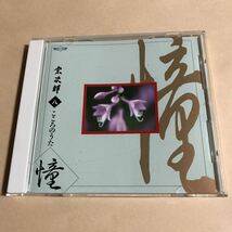 宗次郎 1CD「こころのうた Disc.8 」_画像1