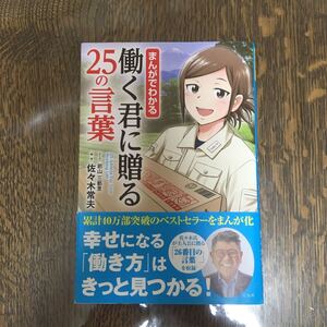まんがでわかる働く君に贈る25の言葉
