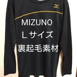 ①MIZUNO ミズノ メンズ 紳士 長袖Tシャツ Lサイズ あたたかみがある 裏起毛素材 胸マークは刺繍 ブラック