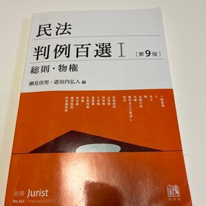 民法判例百選I 総則・物権 第9版