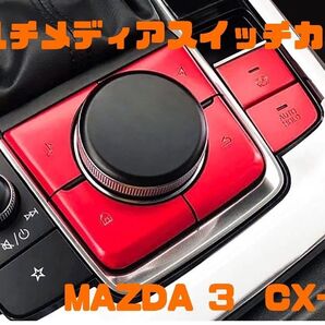 Mazda3 CX-30 DM系 マルチメディアスイッチカバー シルバー