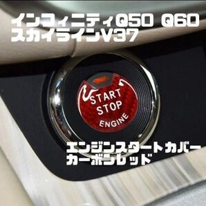 エンジンスタートカバー カーボンレッド
