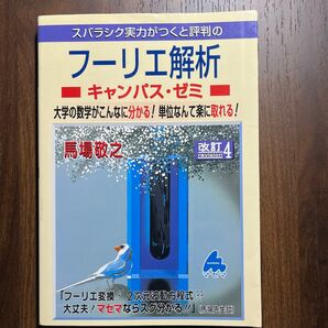 スバラシク実力がつくと評判のフーリエ解析キャンパス・ゼミ 大学の数学がこんなに分かる!単位なんて楽に取れる! (馬場敬之/著