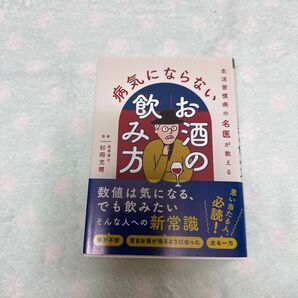 生活習慣病の名医が教える病気にならないお酒の飲み方 杉岡充爾/監修